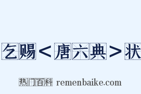 乞赐＜唐六典＞状是什么意思的图片